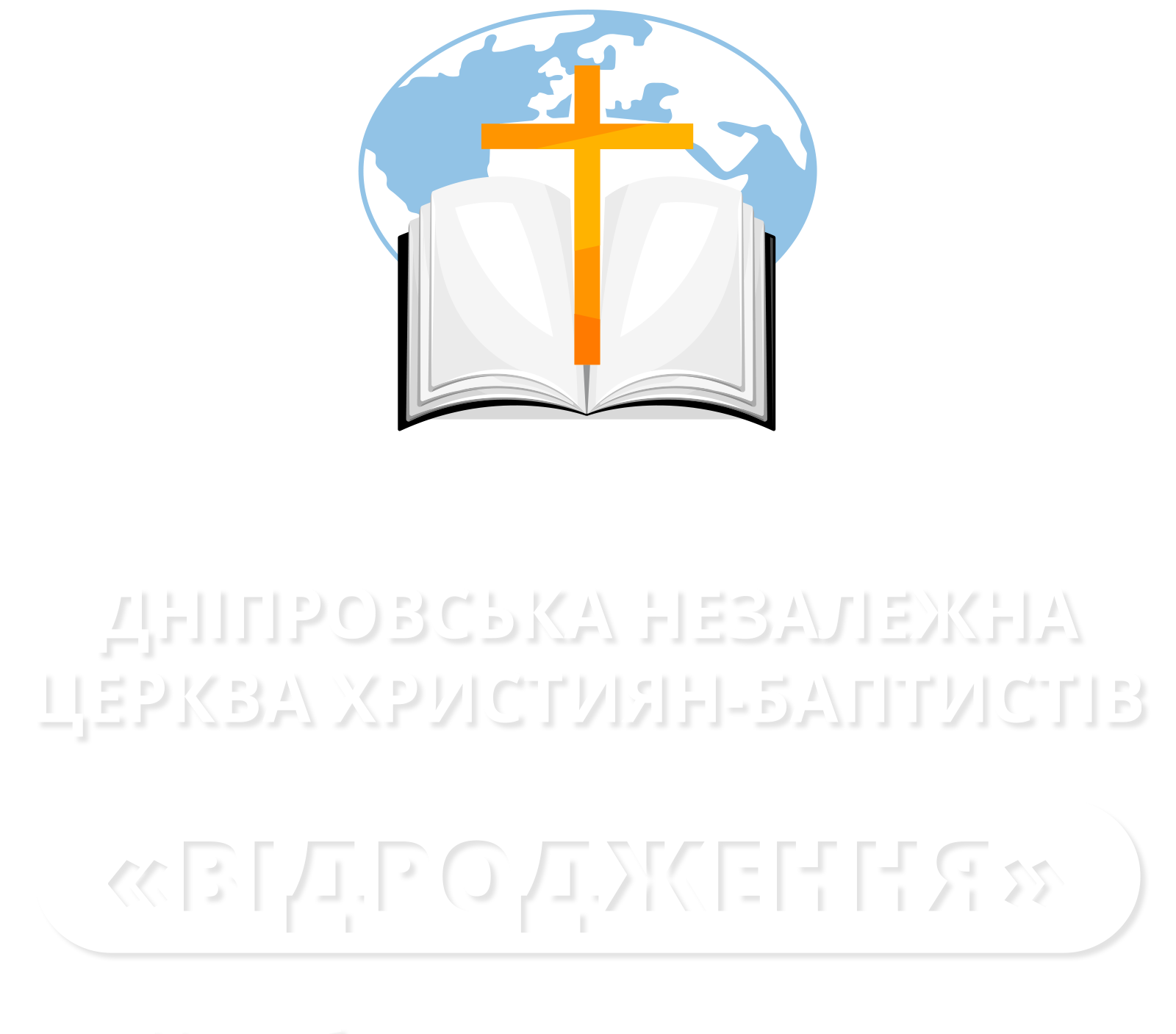 Пожертвовать - Днепровская Независимая Церковь Христиан-Баптистов